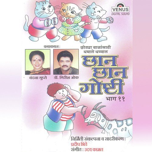 Chingicha Vadhdivas - Anupama Deshpande, Pradeep Bhide, Uday Kamat, Shank, Neel