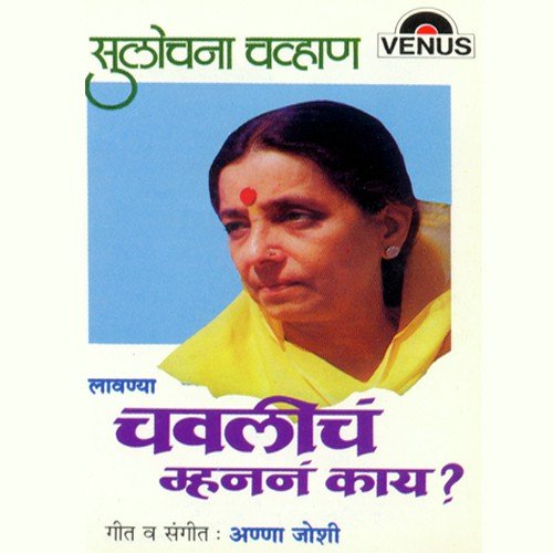 Tumchi Majhi Shapath Raya Sutali - Sulochana Chavan, Anna Joshi