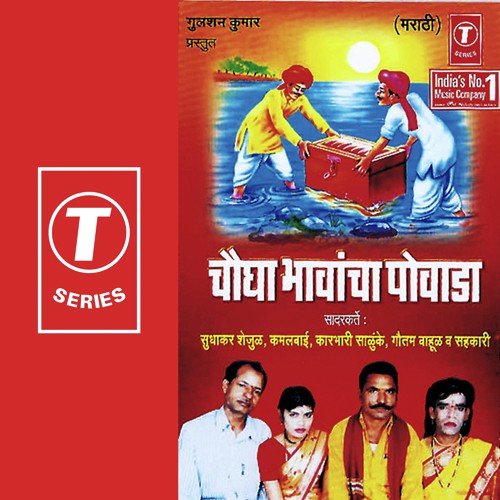 Chaugha Bhawancha Povada - Kamalbai, Karbhari Salunke, Sudhakar Shailju, Gautam Bahul, Shri Gavali Bandhu, Kapil Kankwar