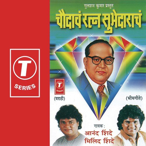 Din Dubalaya Chaysathi - Anand Shinde, Milind Shinde, Bhushan Dua