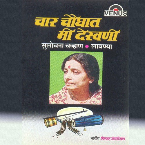 Dand Thopatun Aakhada Gajwa - Sulochana Chavan, Vilas Jogalekar