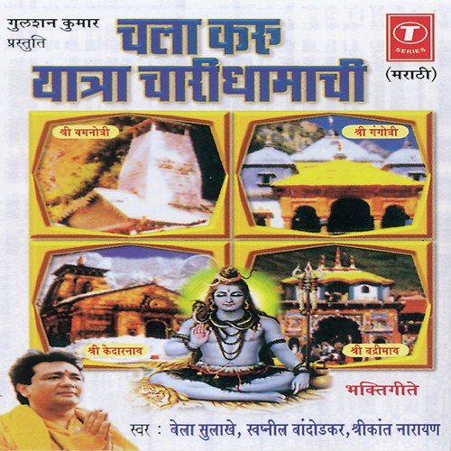 Om Jai Yamunemate - Bela Sulakhe, Swapnil Bandodkar, Shrikant Narayan, Bhushan Dua