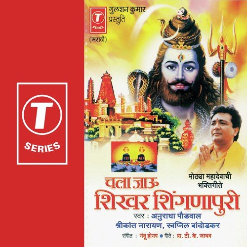 Charam Shikhar Shingnapuri - Anuradha Paudwal, Swapnil Bandodkar, Shrikant Narayan, Nandu Honap