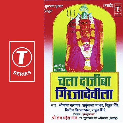 Chala Daajeeba Girjadevila - Shrikant Narayan, Shakuntala Jadhav, Vitthal Dhende, Rahul Shinde, Kamlesh Jadhav