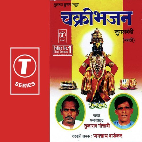 Chakri Bhajan - Tukaram Gosavi, Jagannath Wadekar, Bhushan Dua