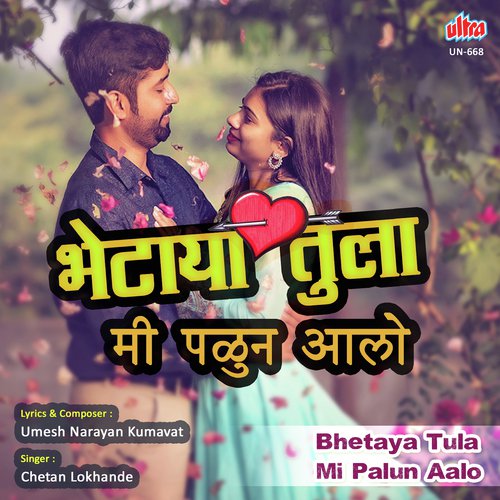 Bhetaya Tula Mi Palun Aalo - Umesh Kumawat