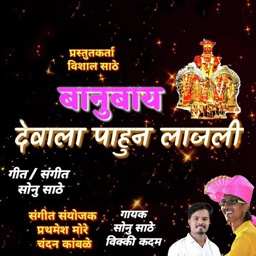 Banubay Devala Pahun Lajali - Vikki Kadam, Sonu Sathe