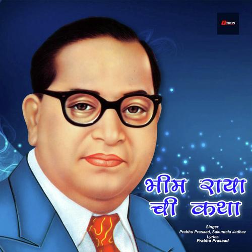 Ba Bhimacha lakrano - Prabhu Daas, Shakuntala Jadhav, Shakuntala Jadhav