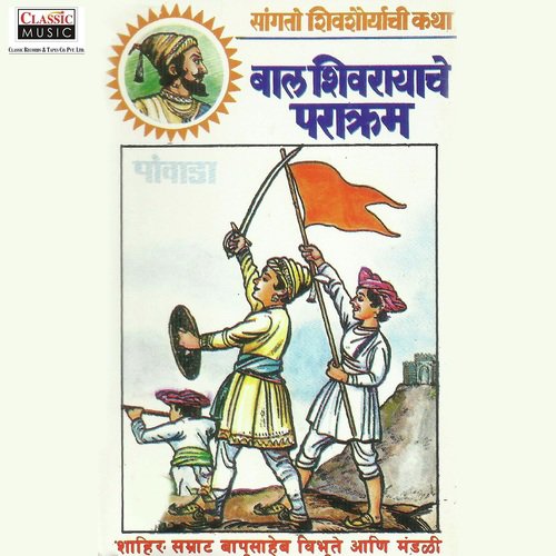 Bal Shivrayache Parakram - Part 2 - Shahir Bapusaheb Vibhute