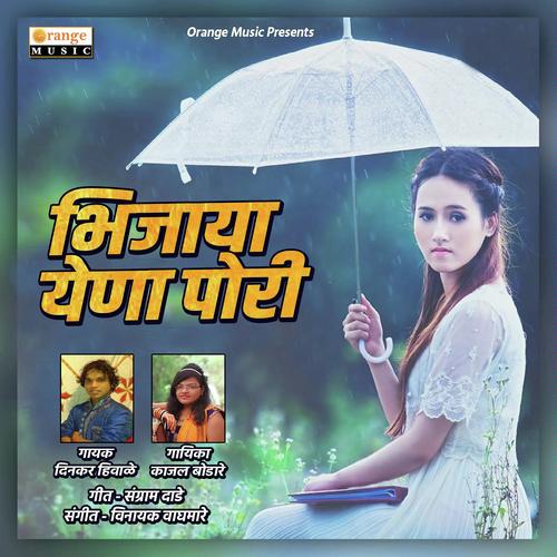 Bhijaya Yena Pori - Kajal Bodare, Dinkar Hiwale, Kajal Bodare