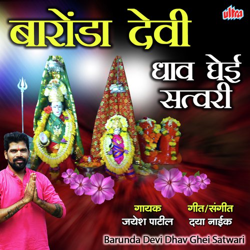 Bholya Bhaktanchya Hakela Dhav Ghei - Jayesh Patil