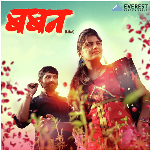 Godi Madhachi (Sapan Bhurr Zhal) - Onkarswaroop Bagde, Harsshit Abhiraj