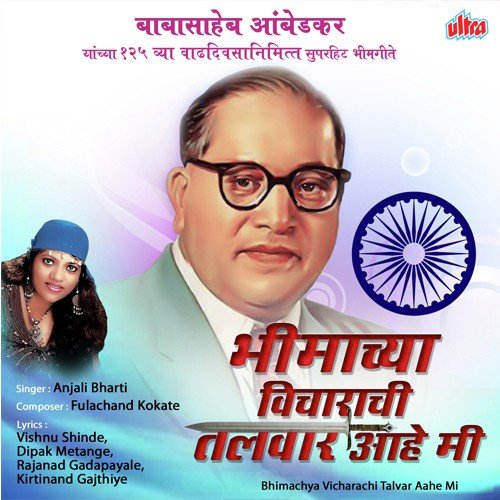 Bhimachya Vicharachi Chamakti Talvar Aahe Mi - Anjali Bharti