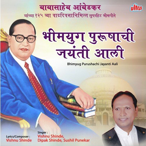 Mazha Bhimrao Aahe Ho Mazhya Ashecha Kiran - Vishnu Shinde, Sushil Punekar, Dipak Shinde