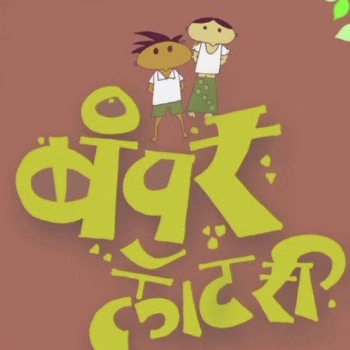 Stepneycha Vaapar Kara - Nandu Honap