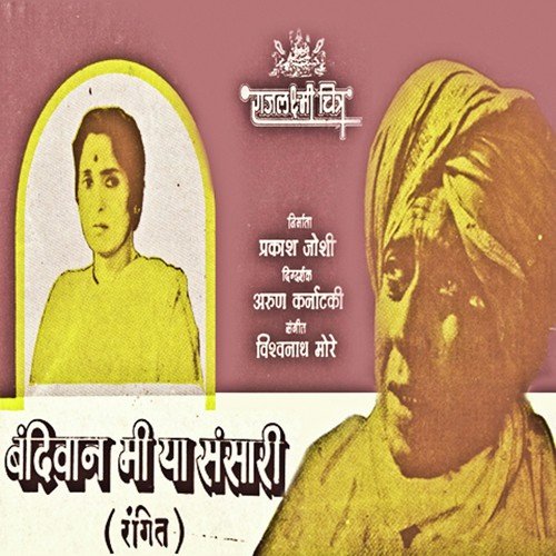 Bandiwan Mee Ya Sansari (Title Track) - Vishwanath More