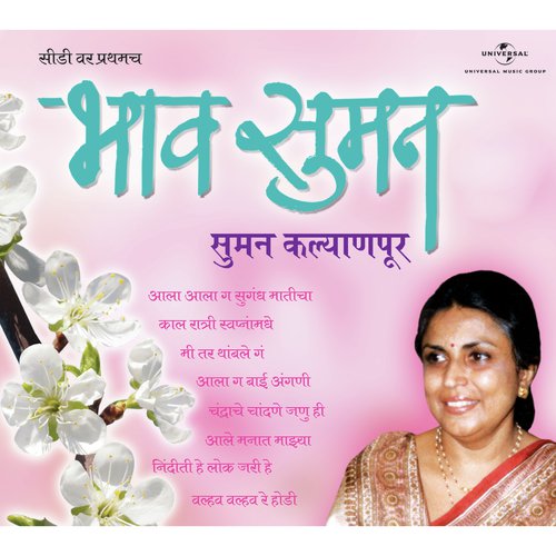 Tu Nahi Mee (Edited ) (Album Version) - Suman Kalyanpur