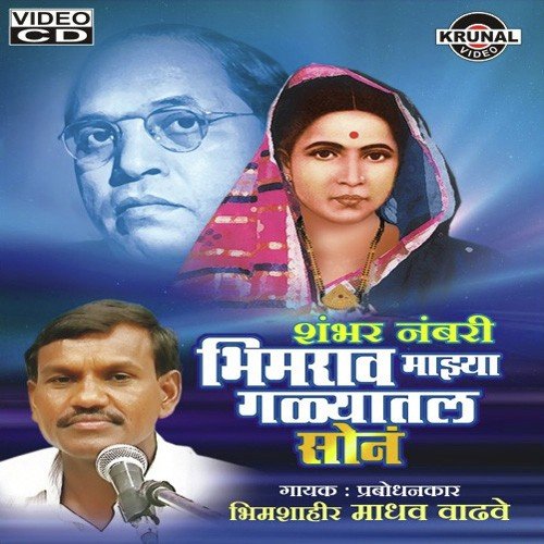 Bhim Rao Majya Galyatla Sona - Madhav Vadve