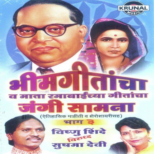 Bhimgeetancha Va Mata Ramabaichya Geetancha Jangi Saamna 1 - Various Artists