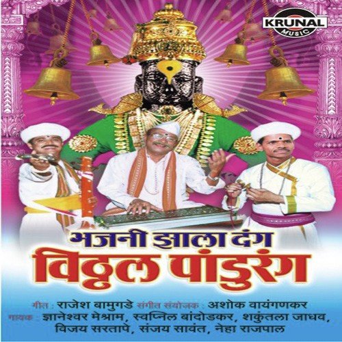 Pandurang Ha Bhaktaghari - Various Artists