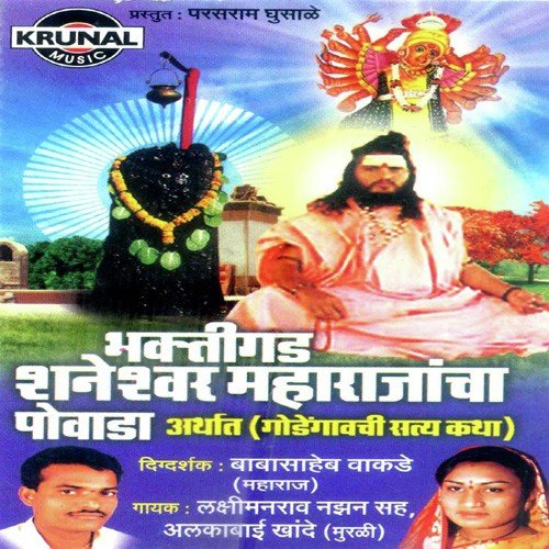 Bhaktigad Shaneshwar Maharajancha Powada 3 - Various Artists