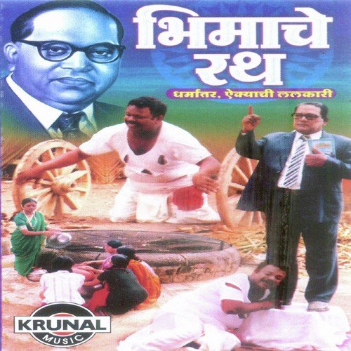 Chala Bhimachya Jayantichya Dinala - Various Artists