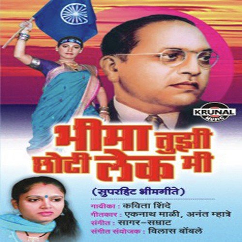 Bholi Ramai Bholi Ramai - Kavita Shinde