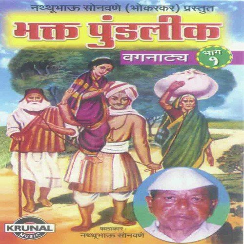 Bhakt Pundalik 1 - Nathubhau Sonawane