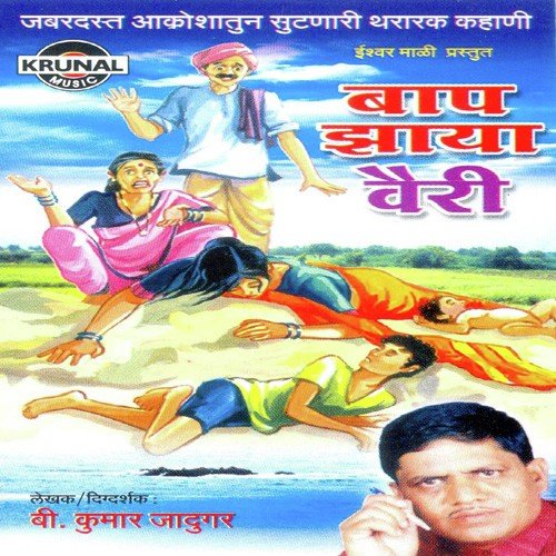 Bap Zaya Vairy 1 - B. Kumar Jadugar