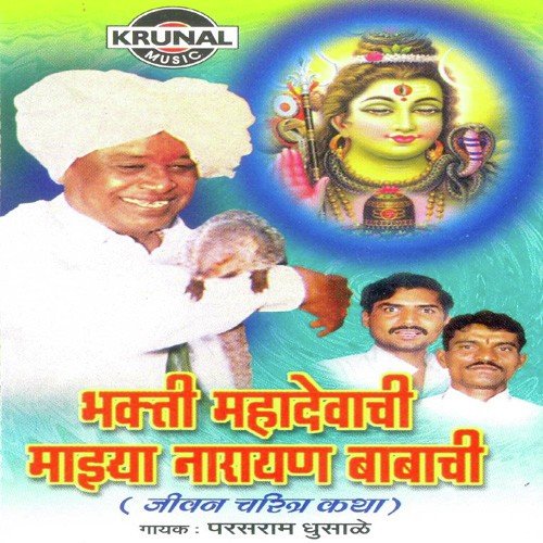 Bhakti Mahadevachi Mazya Narayan Babachi 1 - Parasram Ghusale