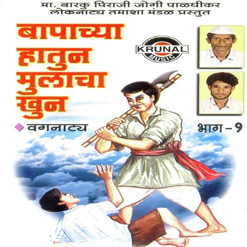 Bapachya Hatun Mulacha Khun 1 - 1 - Mabarku Piraji Jogi