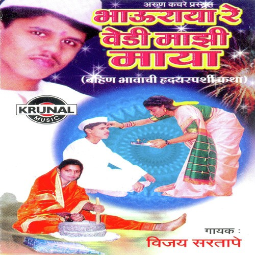 Bhauraya Re Vedi Mazi Maya 2 - Vijay Sartape