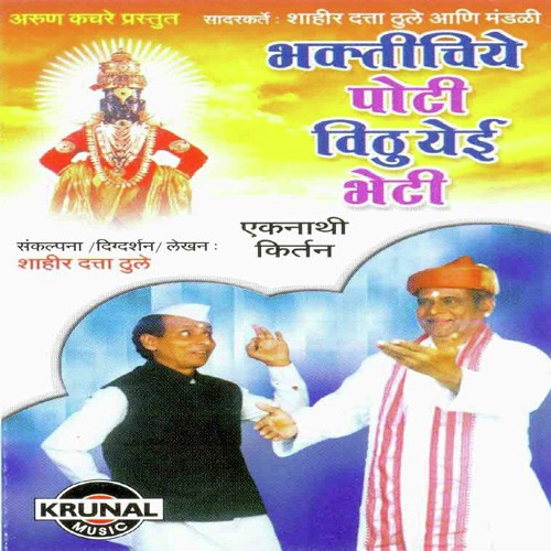 Bhaktichiye Poti Vithu Yeie Bheti 3 - Various Artists
