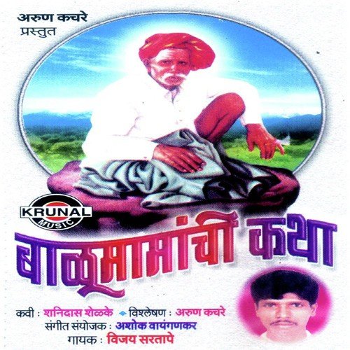 Balumamanchi Katha 2 - Vijay Sartape