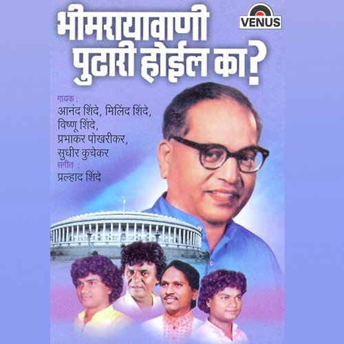 Bhimala Karu Vandana - Prahlad Shinde