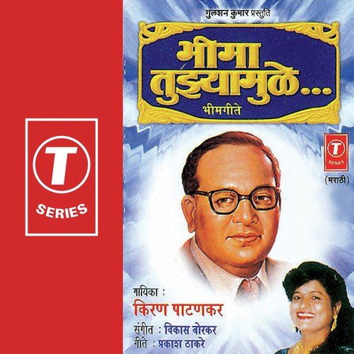 Ghe Janma Bhima - Kiran Patankar, Vikas Borkar