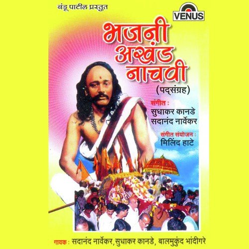 Aamhi Dattachya Gharche Pise - Sadanand Narvekar, Sudhakar Kanade, Balmukund Bhandigare
