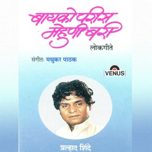 Jumpuni Bailachya Gadila - Prahlad Shinde, Madhukar Pathak