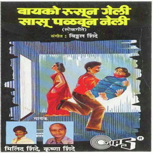 Hatala Gondhal Tochu Ghe - Milind Shinde, Krishna Shinde, Vitthal Shinde