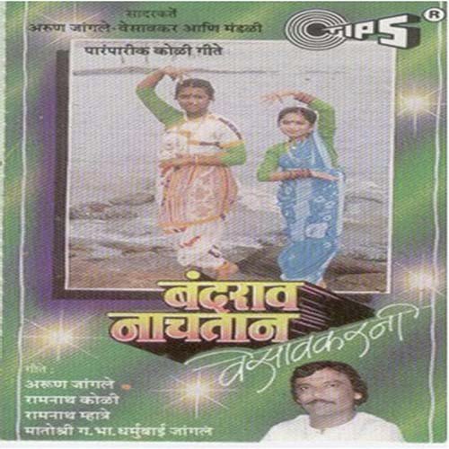 Bag Bag Bag Pori - Arun Ingle, Ramnath Koli, Ramnath Mhatre, G.B. Dharmubai Jangle