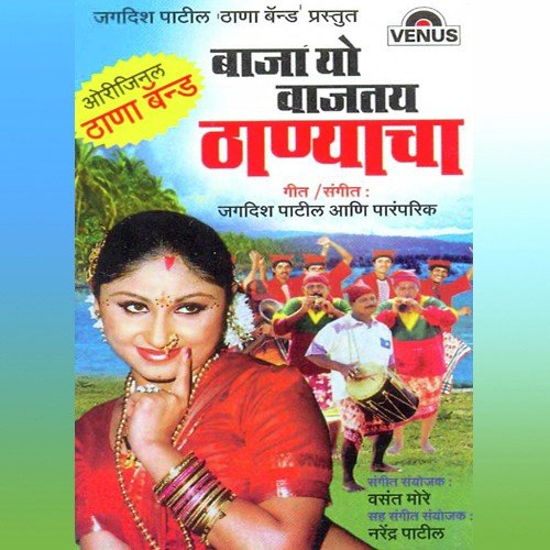 Baja Yo Vajtay Thanyacha - Jagdish Patil