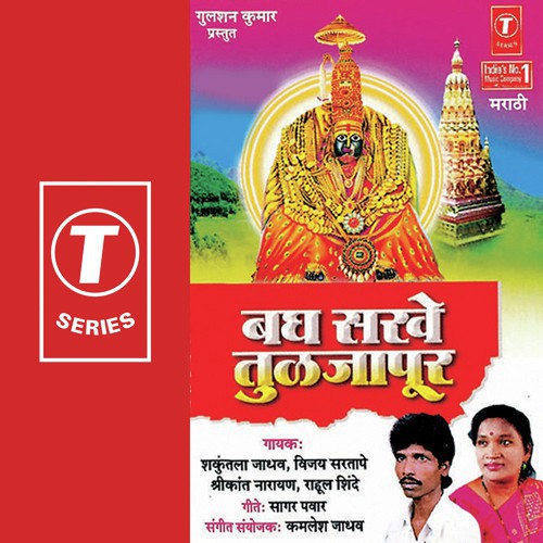 Ambechya Dari Khelate - Shrikant Narayan, Shakuntala Jadhav, Vijay Sartape, Rahul Shinde, Kamlesh Jadhav