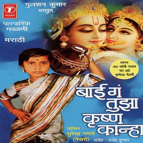 Murline Jeev Majha - Seresh Gange, Rajendra Durkar