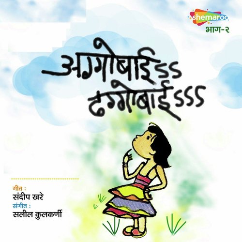 Shyam Ani Raam - Saleel Kulkarni, Sandeep Khare