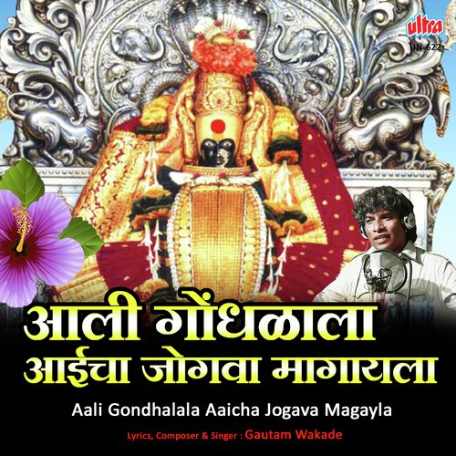Aali Gondhalala Aaicha Jogava Magayla - Gautam Wakade