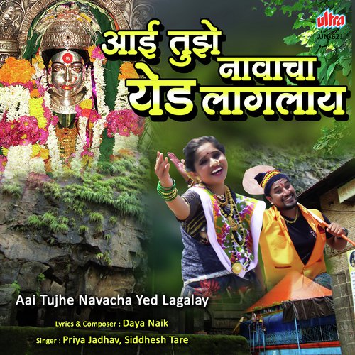 Aai Tujhe Navacha Mala Yed Lagalay - Daya Naik