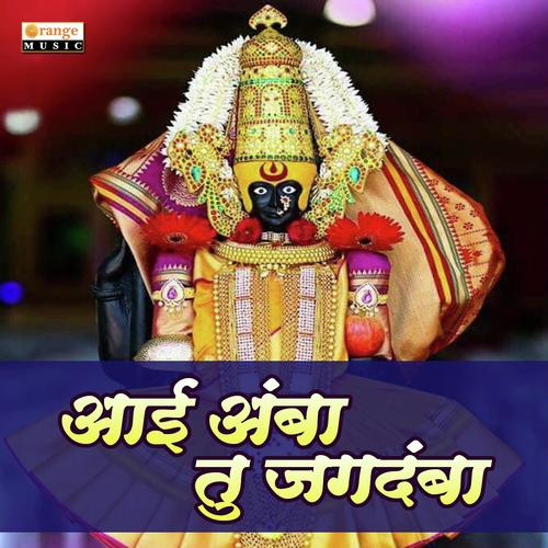 Aai Amba Tu Jagdamba - Pramod Sarkate