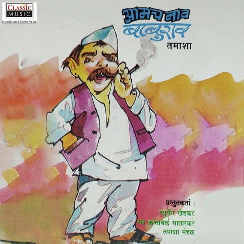 Aamch Naav Baburao   Part 2 - Raghuveer Khedkar, Kantabai Satarkar Tamasha Mandal