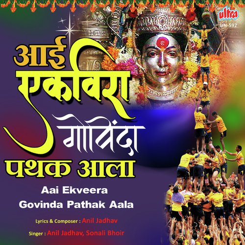 Aai Ekveera Govinda Pathak Aala - Anil Jadhav