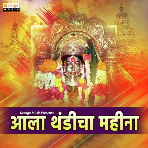 Aala Thandicha Mahina - Mukesh Upadhye, Sachin Pardeshi, Mukesh Upadhye